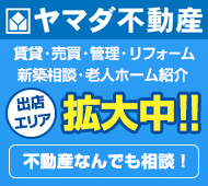 不動産何でも相談 YAMADA不動産