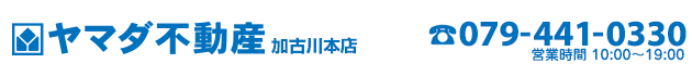 加古川市の売買物件・不動産をお探しなら、ヤマダ不動産 加古川本店へ！