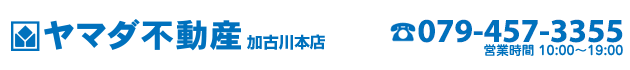 姫路市の売買物件・不動産をお探しなら、ヤマダ不動産 加古川本店へ！