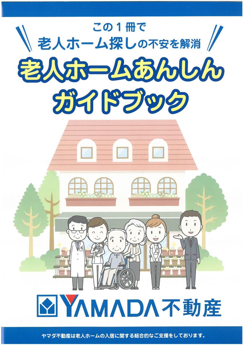 老人ホーム安心ガイドブック